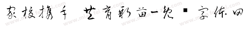 家校携手 共育新苗字体转换